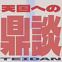 天国への鼎談