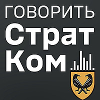 'Говорить СтратКом'