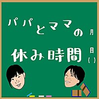 パパとママの休み時間