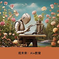 观未来：AI+教育