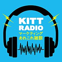 KITT RADIO｜マーケティングあれこれ雑談