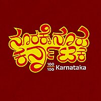 100/100 Karnataka | ನೂರಕ್ಕೆ ನೂರು ಕರ್ನಾಟಕ || Radio Azim Premji University