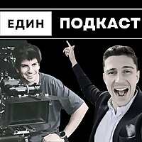 Един Подкаст (Edin Podcast)