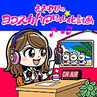 ささゆかのヨコスカトリコロール化計画