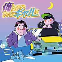 俺たちのアバンギャルド