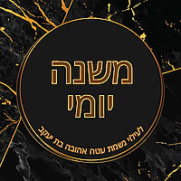 Mishna Yomi - By R' Shloimie Friedman