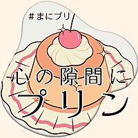 心の隙間にプリン