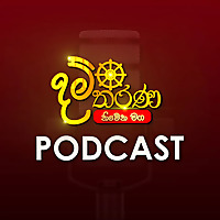 Damtharana Podcast