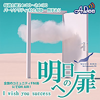 I wish you success～明日への扉～