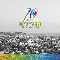 שבעים לחצור הגלילית