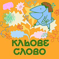 Подкаст «Кльове слово»