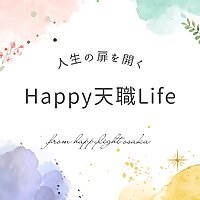 ハッピー天職ライフ