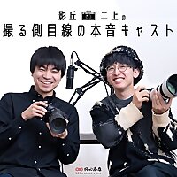 影丘・二上の撮る側目線の本音キャスト