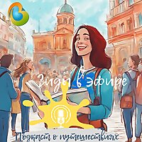 Гиды в эфире. Подкаст о путешествиях