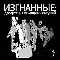 Изгнанные: депортация чеченцев и ингушей