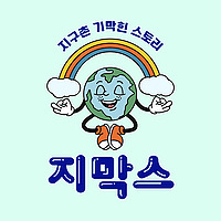 [지막스] 지구촌 기막힌 스토리