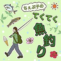 ちぇぷ子のてくてく魚釣り