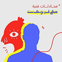 Haki Fann by artmejo - حكي فن مع آرتميجو