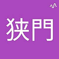 高輪ナロウゲートウェイミニストリーチャンネル