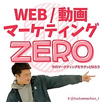 動画マーケティング&bull;ゼロ