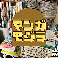 マンガモグラ