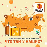 &laquo;Что там у наших?&raquo; на Эльдорадио