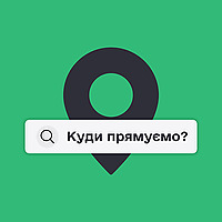 Куди прямуємо?
