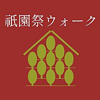 祇園祭ウォーク