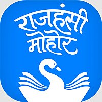 राजहंसी मोहोर | Rajhansi Mohor