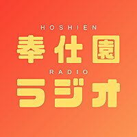 奉仕園ラジオ Hoshien Radio