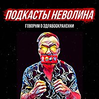 Подкасты Неволина
