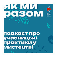 Як ми разом