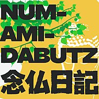 NUM-AMI-DABUTZ〜念仏日記〜