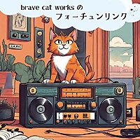 brave cat worksのフォーチュンリンク