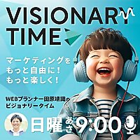 ビジョナリータイム