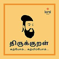 திருக்குறள் | கற்போம்... கற்பிப்போம்...