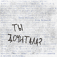 Ты дочитала?