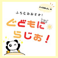 ふぇるぱんだ。のふろむおおさか！ぐどもにらじお！(ferpanda.`s From OSAKA! Good Morning Radio!)