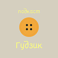 подкаст Ґудзик