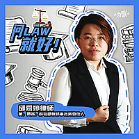 问LAW就好！ - SYOK Podcast [CHI]