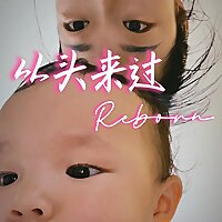 从头来过 | Reborn