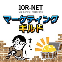 マーケティングギルド
