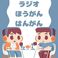 ラジオ ほうがんはんがん