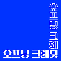 오프닝 크레딧