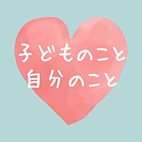 子どものこと　自分のこと