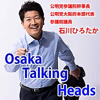 石川ひろたか「OSAKA TALKING HEADS」