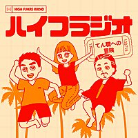 ハイフラジオ~てん職への冒険~
