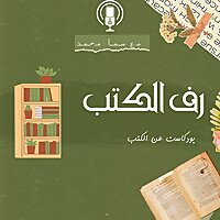 رف الكتب