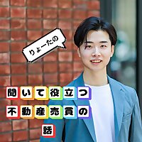 りょーたの『聞いて役立つ不動産売買の話』