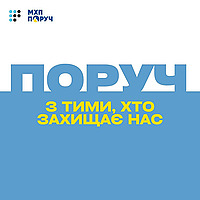 Поруч з тими, хто захищає нас